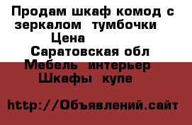 Продам шкаф,комод с зеркалом, тумбочки. › Цена ­ 2 000 - Саратовская обл. Мебель, интерьер » Шкафы, купе   